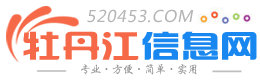 【牡丹江信息网】 - 0453信息网 - 免费好用的本地信息平台