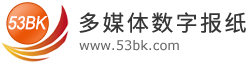 广州阅速软件科技有限公司数字报刊系统(53BK)-电子报软件和电子报刊制作软件-用户体验更佳的数字报系统