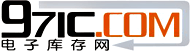 IC库存元器件价格PDF规格书资料查询下载-97ic电子库存网