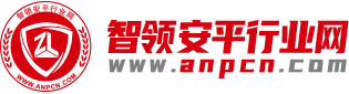 智领安平行业网-专注平安中国建设的科技装备行业电商平台