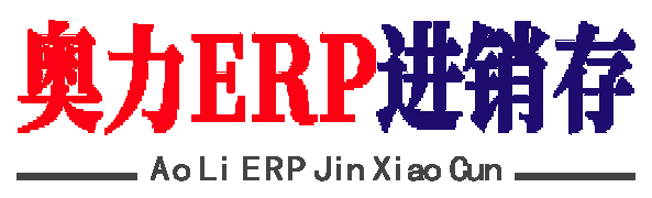 郑州奥力科技有限公司  奥力ERP进销存管理系统，进销存ERP,管理系统，办公软件，家电卖场管理系统，卫浴、建材、五金、孕婴童管理系统软件