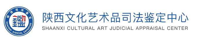 陕西文化艺术品司法鉴定中心