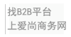 爱尚数码-B2B平台网站_b2b电子商务网站_B2B免费商务平台