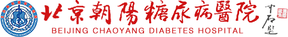 北京朝阳糖尿病医院--北京糖尿病医院,糖尿病专家,预防,症状,治疗,饮食,食谱,肾病,眼病,妊娠,2型,神经病变,并发症