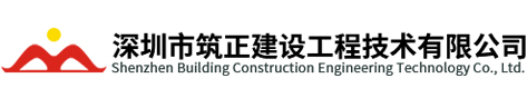 深圳市筑正建设工程技术有限公司