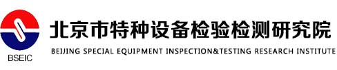 北京市特种设备检验检测研究院