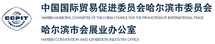 中国国际贸易促进委员会哈尔滨市委员会