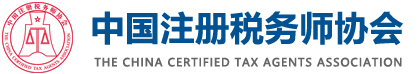 中国注册税务师协会-CCTAA