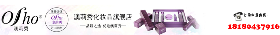 首页--澳莉秀  OSHO 进口化妆品  韩国化妆品  进口化妆品代理   进口化妆品招商  进口化妆品价格  进口化妆品怎么样