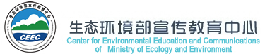 生态环境部宣传教育中心