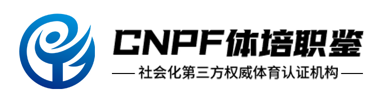 CNPF体培职鉴——官方服务平台