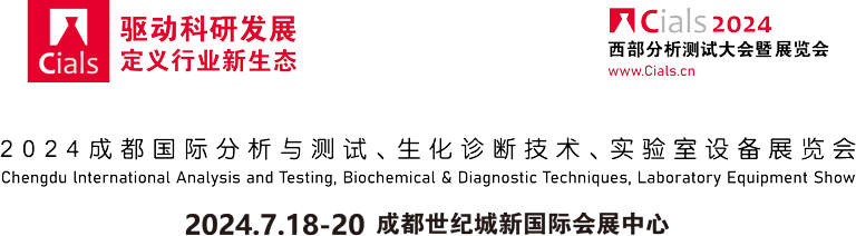 Cials2024-中国（成都）国际分析测试&生化诊断&实验室技术设备展览会