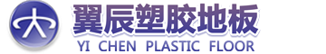 PVC地板_PVC塑胶地板_PVC运动地板-翼辰塑胶地板品牌官网！