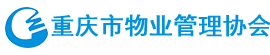 重庆市物业管理协会