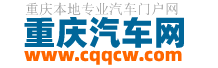 重庆汽车网-重庆地区领先的汽车网络媒体
