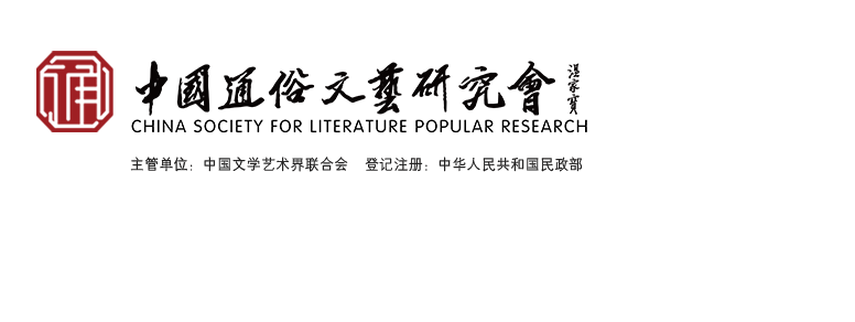 中国通俗文艺研究会