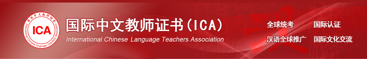 《国际中文教师证书》官网