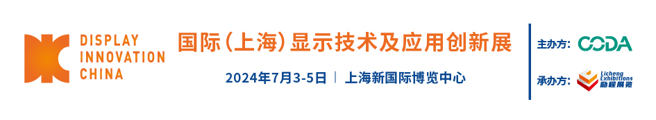 【官网】2024DIC EXPO显示展|励程展览|上海励程展览有限公司|半导体显示展|光电显示展|新型显示技术展|触控展|电子材料及装备展|商用显示展|DIC EXPO国际（上海）显示技术及应用创新展