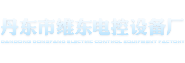 路灯控制器,丹东市维东电控设备厂