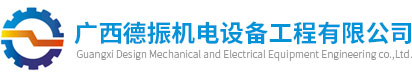 广西德振机电设备工程有限公司