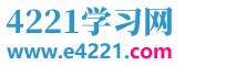 4221学习网_免费的在线学习网站