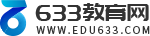 633教育网 - 专业的中小学教育交流平台