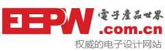 EEPW 电子产品世界-权威的电子设计应用网站