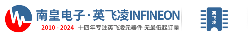 Infineon代理商|英飞凌代理商-英飞凌公司国内授权Infineon代理商