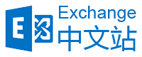 Exchange中文站 - Exchange 邮箱系统邮件服务器技术网站