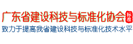 广东省建设科技与标准化协会