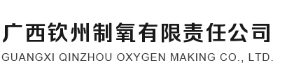 钦州氧气,钦州工业氧气,钦州医用氧气,北海气体_广西钦州制氧有限责任公司
