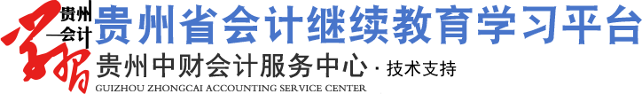 贵州省会计人员继续教育学习平台