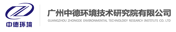 广州中德环境技术研究院有限公司
