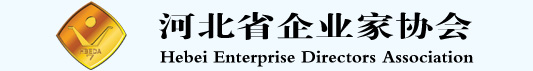 河北省企业家协会
