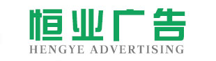 南阳市恒业广告设计有限公司 - 南阳市恒业广告设计有限公司
