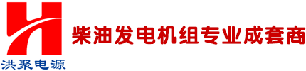 重庆发电机厂家-自动发电机-大功率发电机-批发-重庆洪聚机电设备有限公司