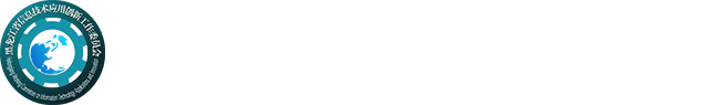 黑龙江省信息技术应用创新工作委员会