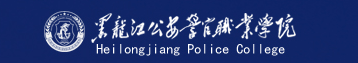黑龙江公安警官职业学院