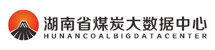 资讯中心 - 资讯中心--湖南省煤炭大数据中心