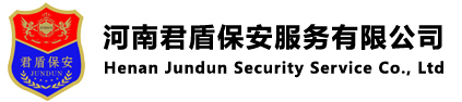河南君盾保安服务有限公司：0371-66900110