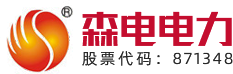 河南省森电电力设备股份有限公司