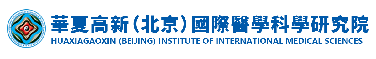 华夏高新（北京）国际医学科学研究院