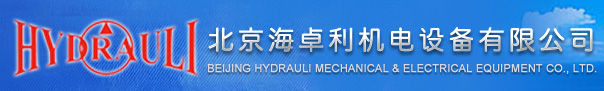 北京海卓利机电设备有限公司--液压泵马达维修测试；比例伺服阀液压缸维修测试；液压