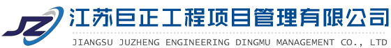 江苏巨正工程项目管理有限公司