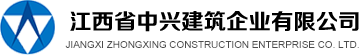 中兴建筑企业_江西省中兴建筑企业有限公司官网