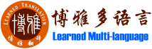 博雅（深圳-成都-重庆-上海）多语言翻译有限公司——专业资质翻译服务提供商！--正规认证翻译机构（深圳：0755-23995119-成都：028-86183368-重庆：023-88950448-上海：021-52655155）