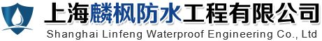 上海麟枫防水工程有限公司