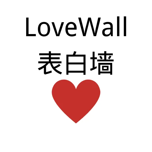 LoveWall表白墙-一个开放、免费的线上表白墙网站