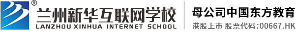 兰州职业学校-新华互联网学校咨询平台中心