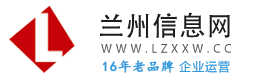 兰州信息网 - 兰州房产、招聘、二手分类信息港 Lzxxw.cc